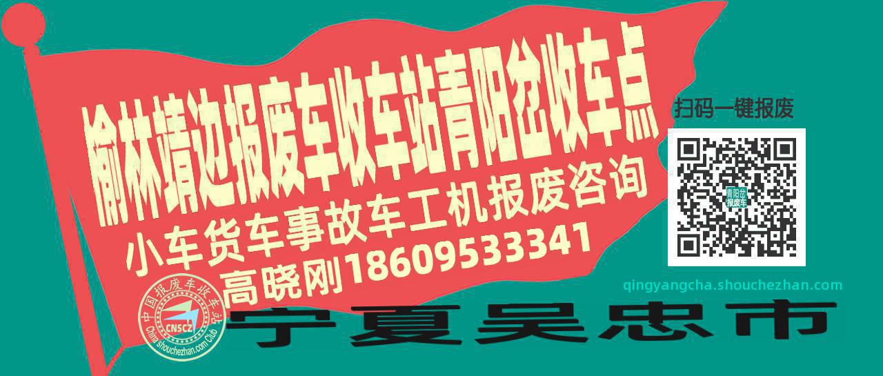 榆林靖边报废车收车站青阳岔收车点